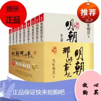 明朝那些事儿增补版全集9册 （新版）：明史专家毛佩琦审订并作序推荐，演绎明朝三百年兴衰风云