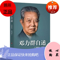 邓力群自述(1915—1974)人民出版 平装