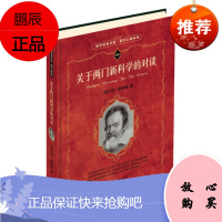 关于两门新科学的对谈 (意)伽利略