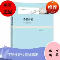 灵根再植:八十年代儒学反思 杜维明