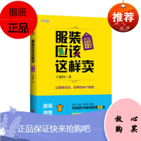 服装应该这样卖(第三版) 王建四