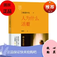 稻盛开讲1:人为什么活着(精装版) 稻盛和夫
