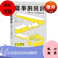 做事的常识: 事情一来,马上就知道怎么做 新版 [日]小仓广 著 江西人民出版