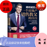 成交之一个房地产销售教父的自白:为什么不管多难卖,他都卖得掉,还能卖出好价钱? (美)弗雷