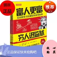 富人更富 穷人进监狱 (美)杰弗里雷曼(美)保罗莱顿 孙伯阳 焦永霞