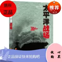 太平洋战场 陈仲丹 周晓政