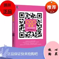 O2O实战:二维码全渠道营销 张波,郑楠楠