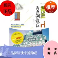 荷兰 淘点创意玩 张安安