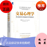 交易心理学:养成股票交易赢家的思维模式 (日)村居孝美, 杨玲,郑磊