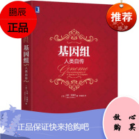 基因组:人类自传(精装)(《理性乐观派》作者马特 里德利又一力作!叙述了我们这个物种及