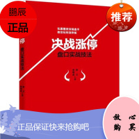 决战涨停:盘口实战技法 谭文
