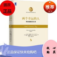 两个幸运的人:弗里德曼回忆录 (美)弗里德曼,(美)弗里德曼,林卓立,郑若娟