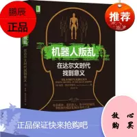 机器人叛乱:在达尔文时代找到意义 [加] 基思·斯坦诺维奇(Keith E. Stanov