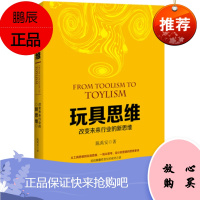 玩具思维:改变未来行业的新思维 陈禹安