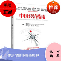 中国经济指南 邹至庄(GREGORY CHI-CHONG CHOW)、Dwight H