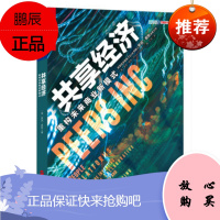 共享经济:重构未来商业新模式 (美)蔡斯,王芮