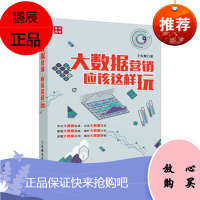 大数据营销，应该这样玩 于久贺