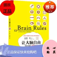 让大脑自由:释放天赋的12条定律(经典版) [美] 约翰梅迪纳(John Medina),