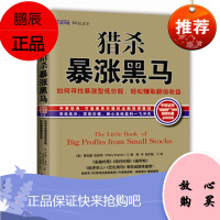 猎杀暴涨黑马:如何寻找暴涨型低价股,持有赚取翻倍收益 〔美〕希拉里克拉玛(Hilary K