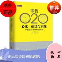 零售O2O心法 招法与实践 零售业互联网转型布局 张陈勇,万明治著