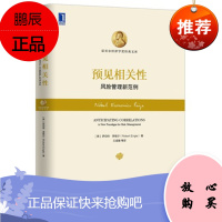 预见相关性:风险管理新范例 (美)罗伯特·恩格尔,王成璋