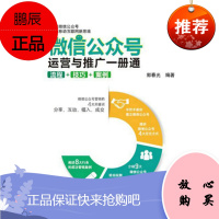 微信公众号运营与推广一册通 流程 技巧 案例 郭春光著