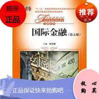 国际金融(第五版) 陈雨露