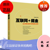 互联网+掘金 企业的生存与制胜法则 王长震