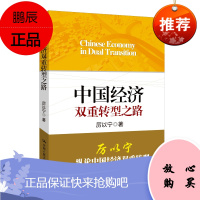 中国经济双重转型之路 厉以宁