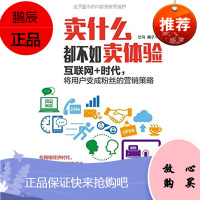 卖什么都不如卖体验:互联网+时代,将用户变成粉丝的营销策略 兰马