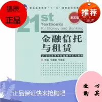 金融信托与租赁(第三版) 王淑敏,齐佩金
