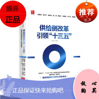 供给侧改革引领“十三五” 吴敬琏, 厉以宁,