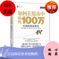 如何在股市中挣到100万:长线投资金龟法 [英]约翰·李 (John Lee),李淼