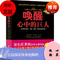 唤醒心中的巨人(经典版) 安东尼·罗宾 (Anthony Robbins)