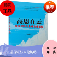 高思在云:中国兴起与全球秩序重组——2015中国好书 朱云汉