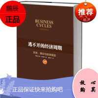 逃不开的经济周期(珍藏版) (挪威)拉斯•特维德 ,董裕平