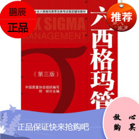 六西格玛管理(第三版) 中国质量协会组织写,何桢