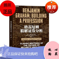 格雷厄姆精解证券分析 伴读 收集了格雷厄姆金融分析短篇论文 湛卢 预售