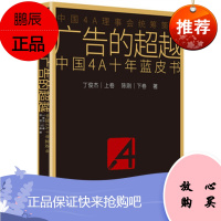 广告的:中国4A十年蓝皮书 丁俊杰 陈刚
