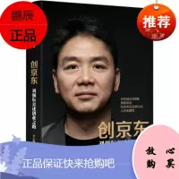 创京东:刘强东亲述创业之路 李志刚