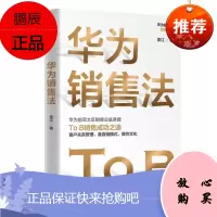 华为销售法 李江 中信出版社 预售