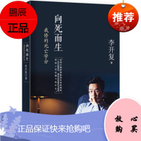 向死而生:我修的死亡学分 李开复
