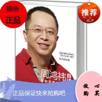周鸿祎自述:我的互联网方法论 周鸿祎