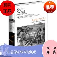 西方将主宰多久:东方为什么会落后,西方为什么能崛起 [美]伊恩 莫里斯,钱峰译