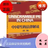 中国PE的法律解读(第二版) 北京是道可特律师事务所