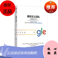 重新定义团队:谷歌如何工作 (新版) [美] 拉斯洛·博克 著 中信出版社