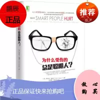 为什么受伤的总是聪明人? [美] 埃里克,麦瑟尔(Eric Maisel)