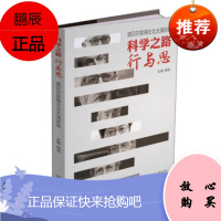 科学之路行与思 诺贝尔奖得主北大演讲录 韩笑