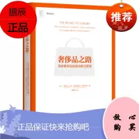 奢侈品之路：*级奢侈品品牌战略与管理（精装）品牌战略与管理书籍