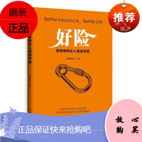 好险 (家庭保险达人速成手册) 四眼唐兄 888字精华教你快速了解保险
